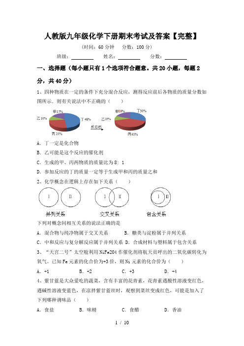 人教版九年级化学下册期末考试及答案【完整】