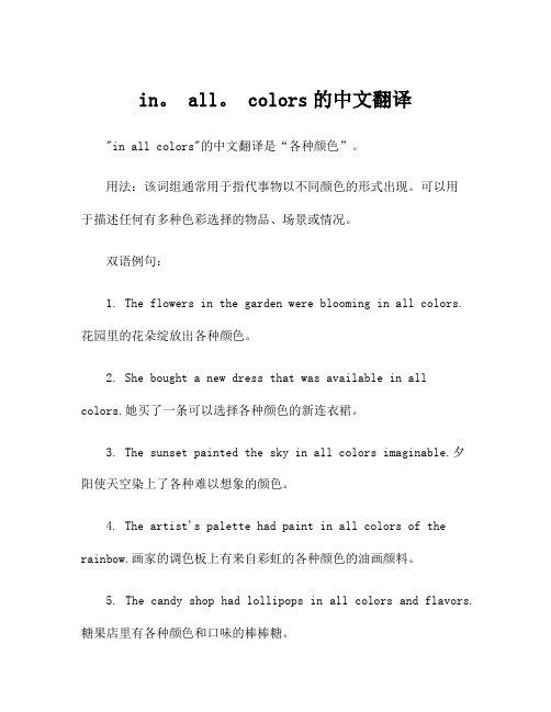 in。 all。 colors的中文翻译