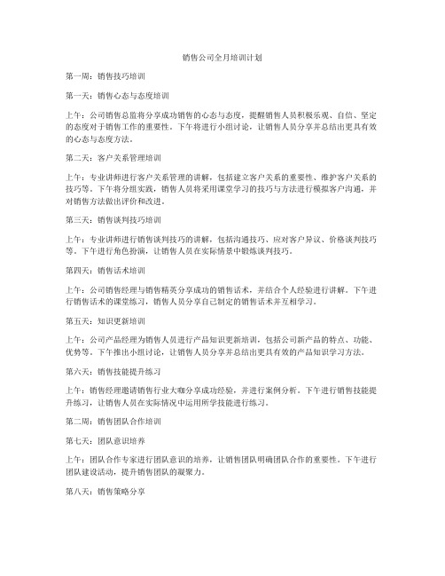 销售公司全月培训计划