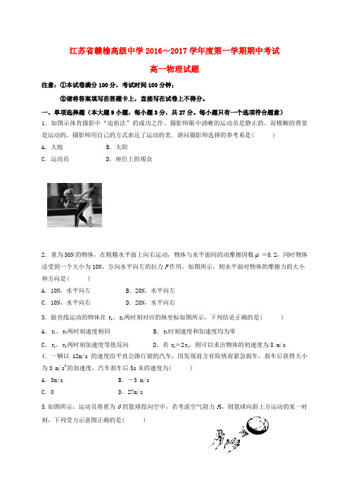 江苏省赣榆高级中学2016-2017学年高一物理上学期期中试题