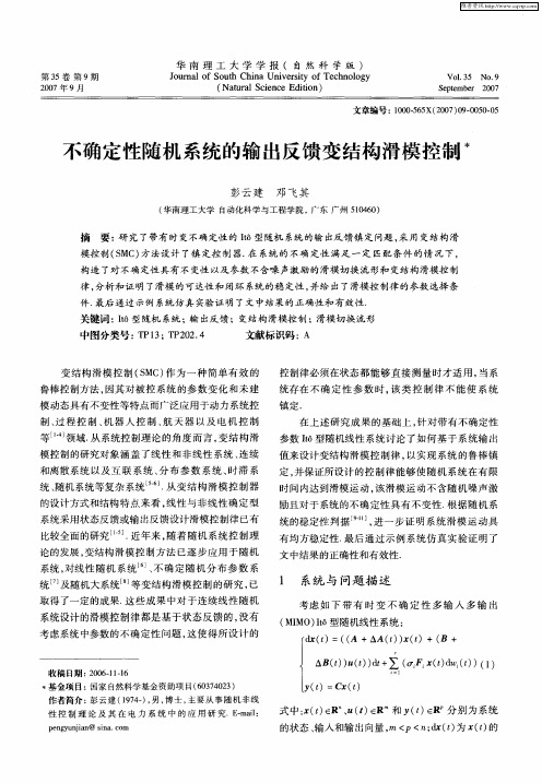 不确定性随机系统的输出反馈变结构滑模控制