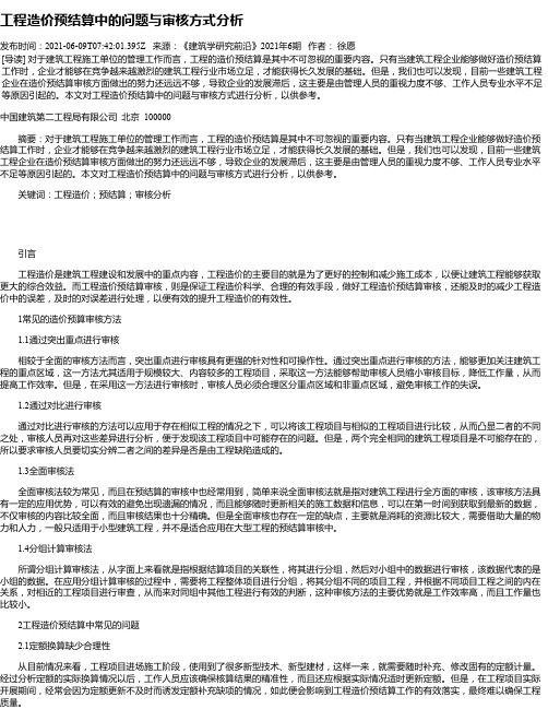 工程造价预结算中的问题与审核方式分析