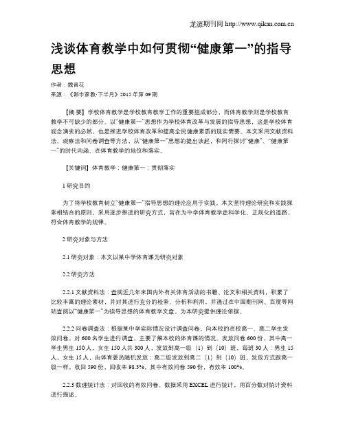 浅谈体育教学中如何贯彻“健康第一”的指导思想