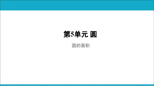 【六年级数学上册第五单元 圆】圆的面积  教学PPT课件