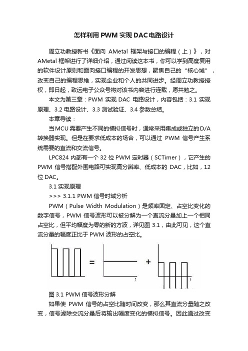 怎样利用PWM实现DAC电路设计