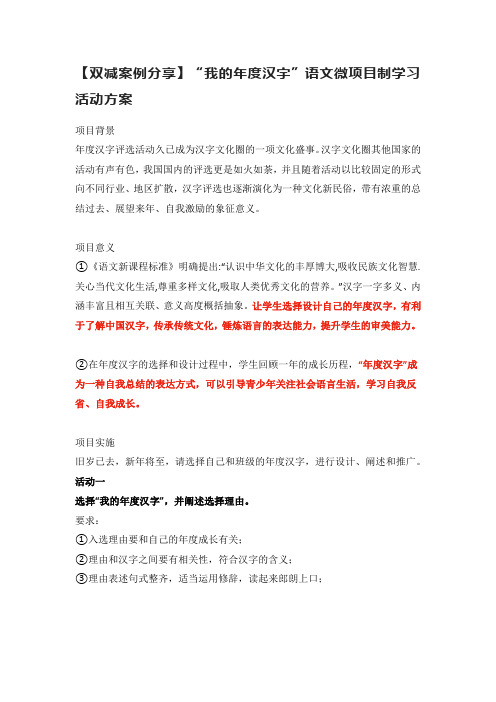 【双减案例分享】“我的年度汉字”语文微项目制学习活动方案