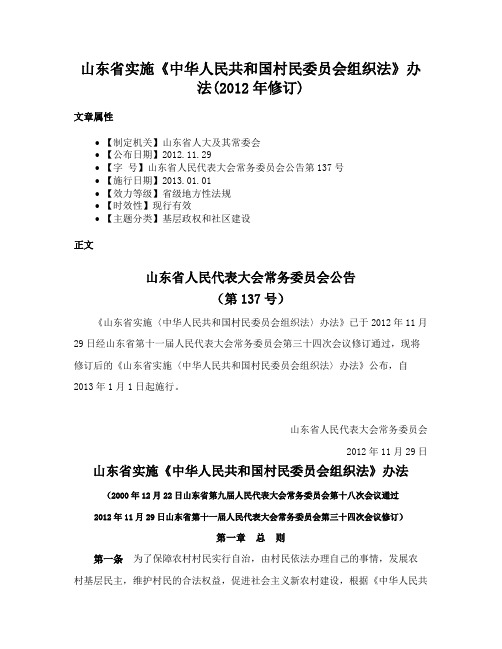 山东省实施《中华人民共和国村民委员会组织法》办法(2012年修订)