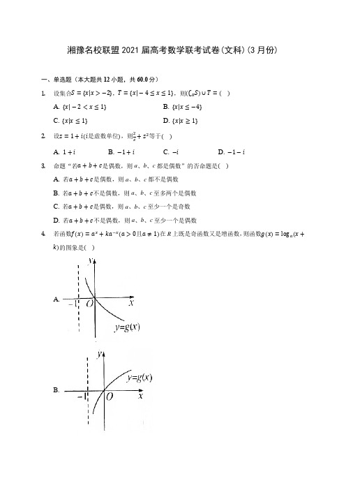 湘豫名校联盟2021届高考数学联考试卷(文科)(3月份)(含答案解析)