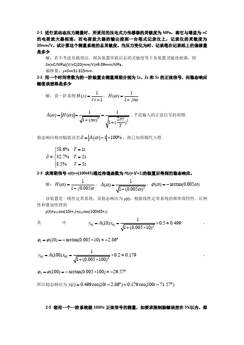 机械工程测试技术基础课后答案