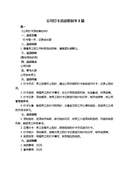 公司打卡活动策划书3篇