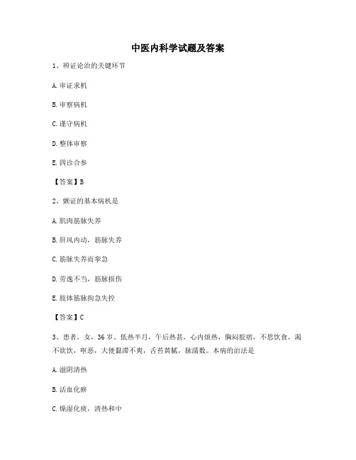 中医内科学期末模拟试卷(4)【附答案】