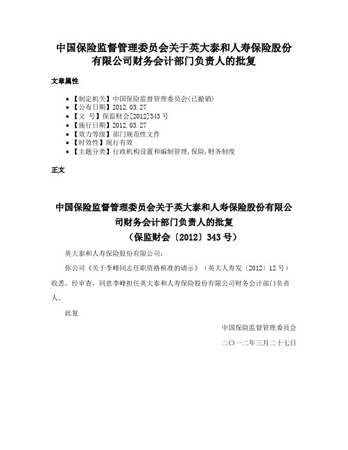 中国保险监督管理委员会关于英大泰和人寿保险股份有限公司财务会计部门负责人的批复