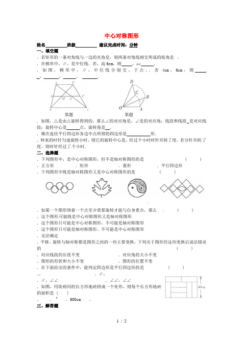 江苏省句容市华阳学校2017_2018学年八年级数学下学期暑假作业(中心对称图形)(无答案)苏科版