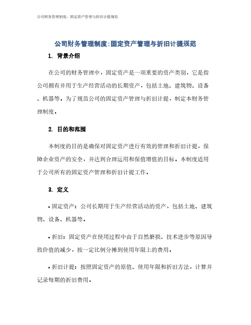 公司财务管理制度：固定资产管理与折旧计提规范