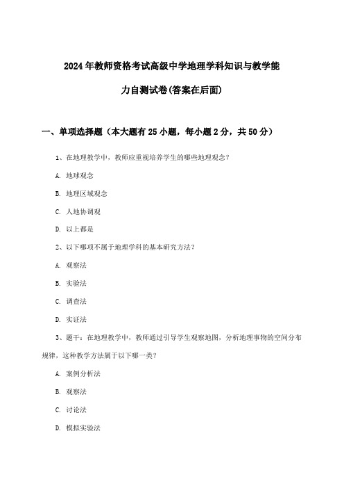 高级中学地理教师资格考试学科知识与教学能力试卷与参考答案(2024年)