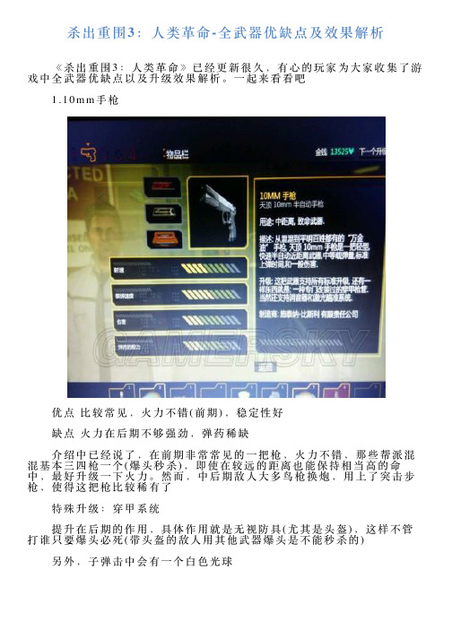 杀出重围3：人类革命全武器优缺点及效果解析