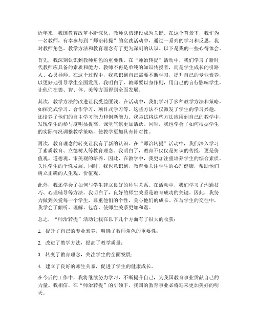 教师师治转提心得体会