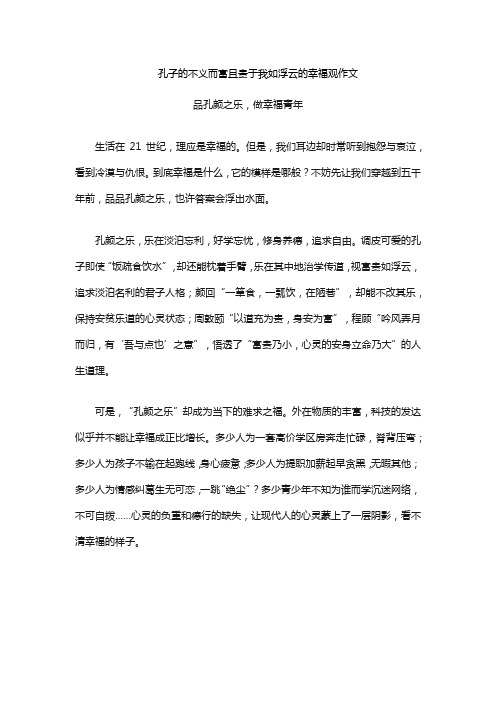 孔子的不义而富且贵于我如浮云的幸福观作文