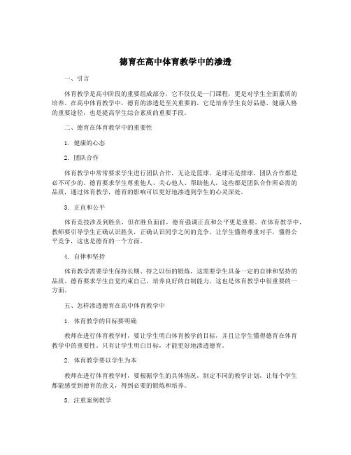 德育在高中体育教学中的渗透