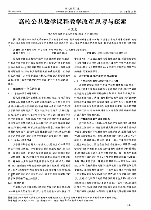 高校公共数学课程教学改革思考与探索