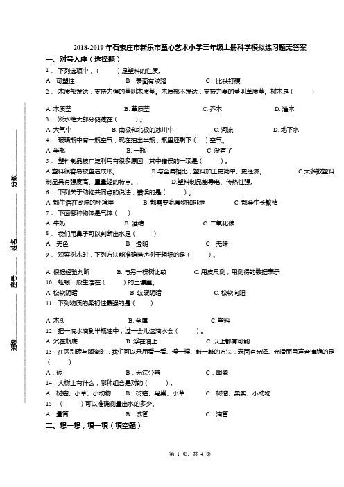 2018-2019年石家庄市新乐市童心艺术小学三年级上册科学模拟练习题无答案(1)