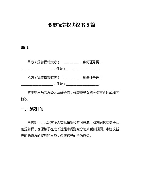 变更抚养权协议书5篇