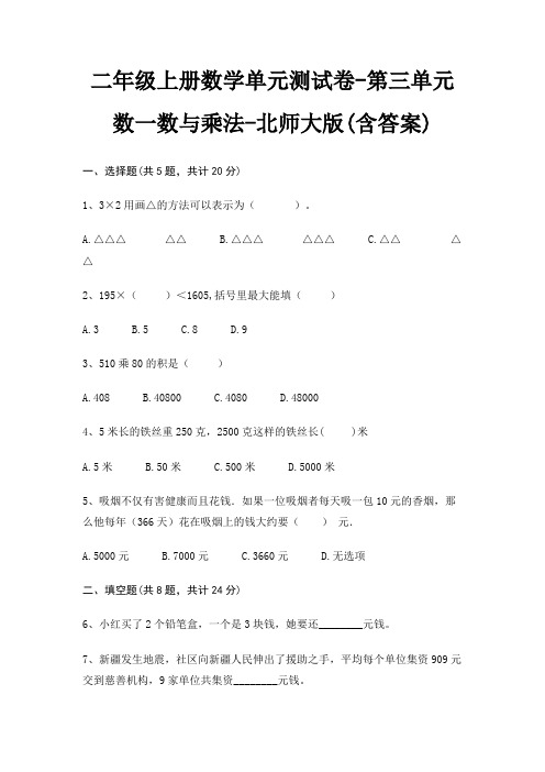 二年级上册数学单元测试卷-第三单元 数一数与乘法-北师大版(含答案)