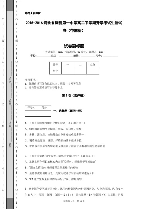 2015-2016河北省滦县第一中学高二下学期开学考试生物试卷(带解析)