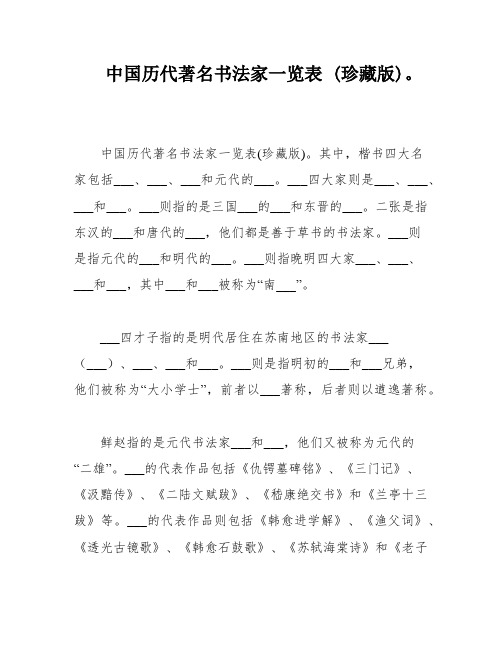 中国历代著名书法家一览表 (珍藏版)。