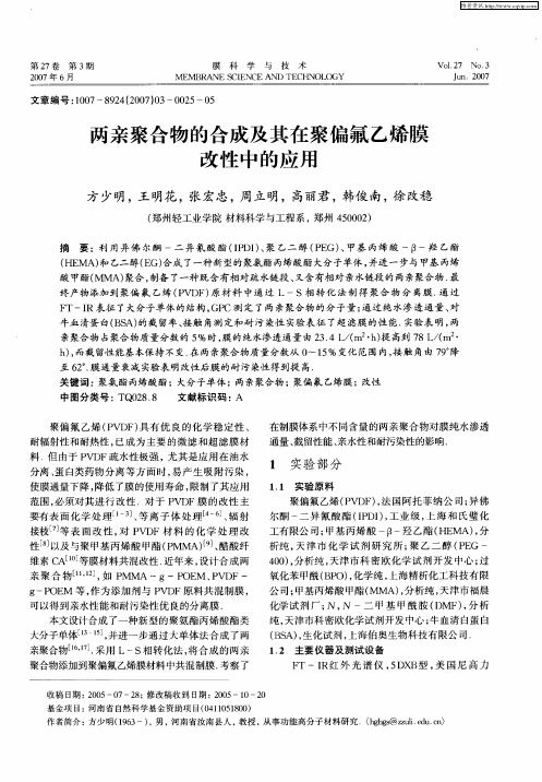 两亲聚合物的合成及其在聚偏氟乙烯膜改性中的应用