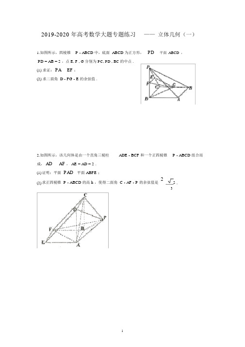 2019高考数学大题专题练习立体几何一.doc