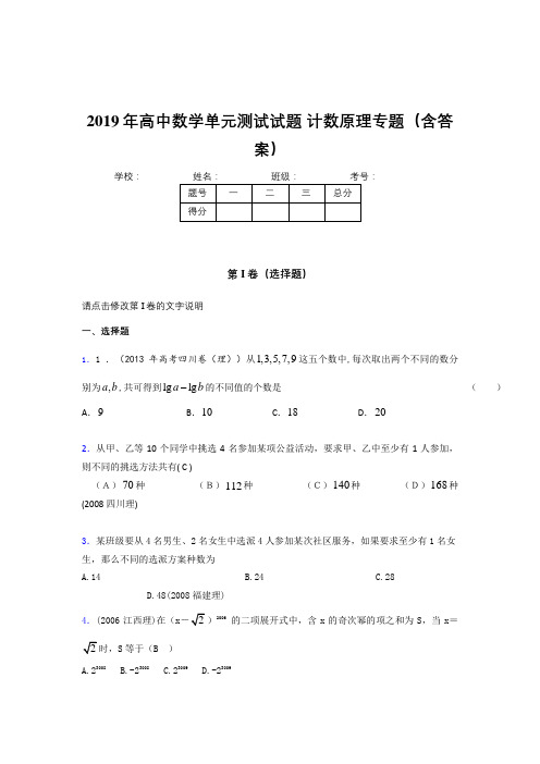 新版精编2019年高中数学单元测试试题-计数原理专题完整版考核题库(含答案)