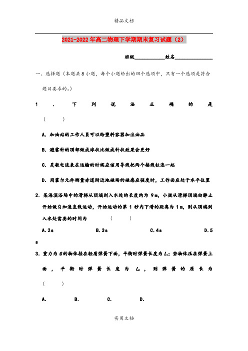 2021-2022年高二物理下学期期末复习试题(2)