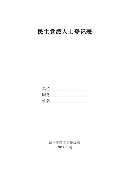 民主党派人士登记表