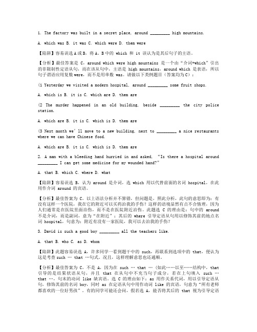 高考英语考点典型陷阱题分析-定语从句与强调句.