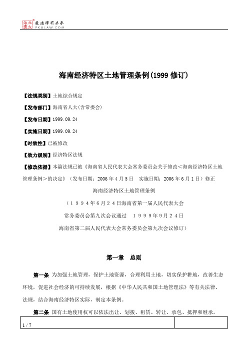 海南经济特区土地管理条例(1999修订)