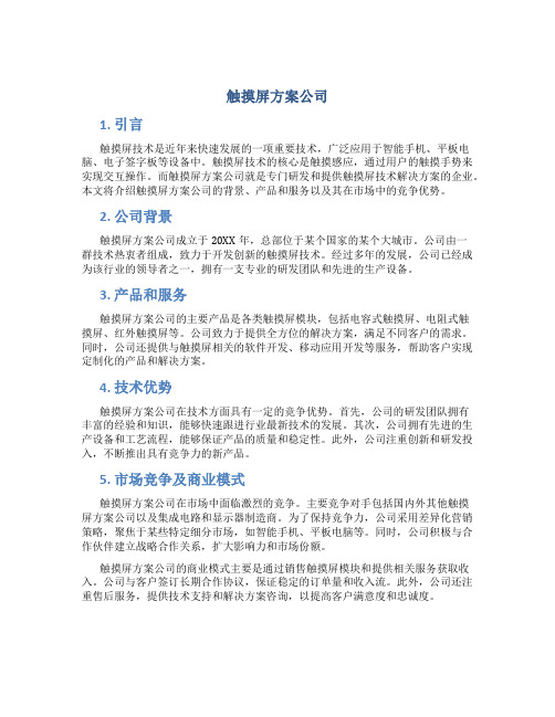 触摸屏方案公司