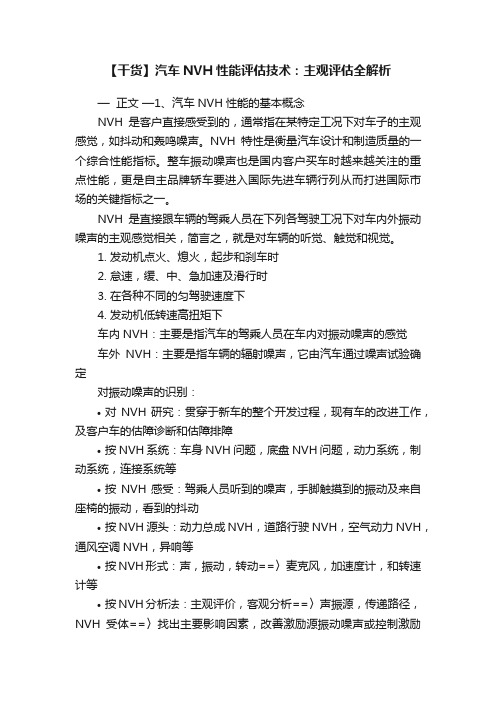 【干货】汽车NVH性能评估技术：主观评估全解析