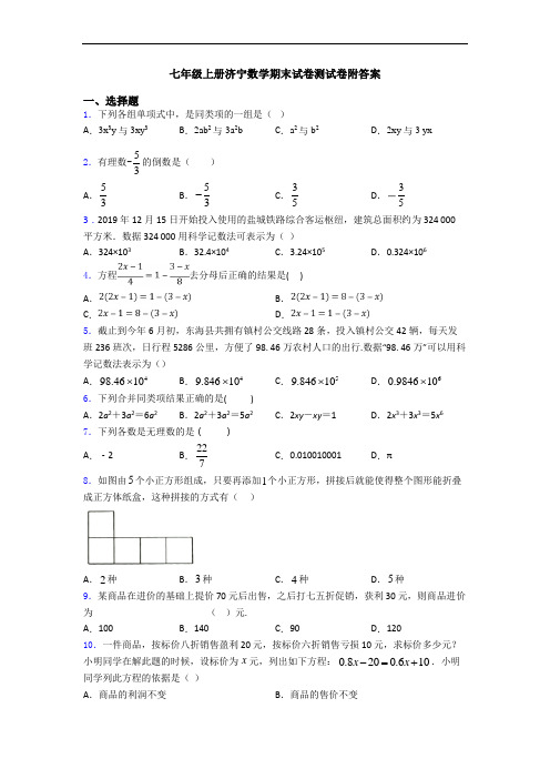 七年级上册济宁数学期末试卷测试卷附答案