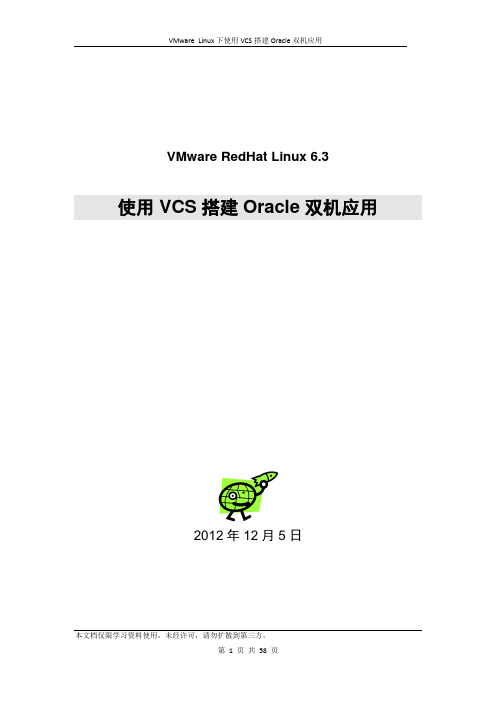 VMware_Linux下使用VCS搭建Oracle双机应用