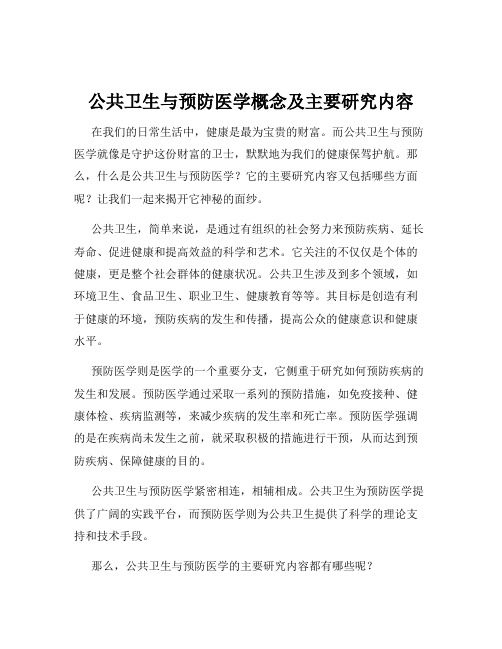 公共卫生与预防医学概念及主要研究内容