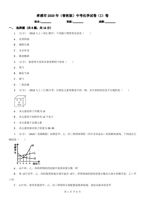 孝感市2020年(春秋版)中考化学试卷(I)卷