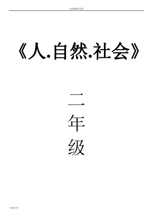 二年级人自然社会