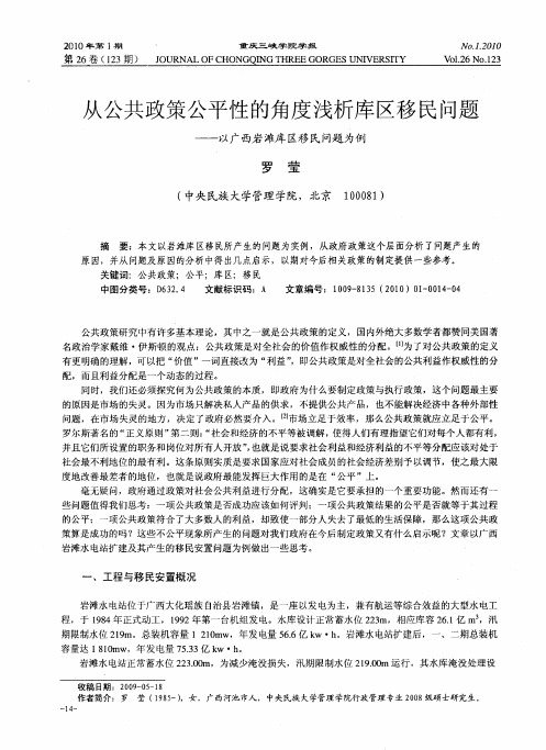 从公共政策公平性的角度浅析库区移民问题——以广西岩滩库区移民问题为例