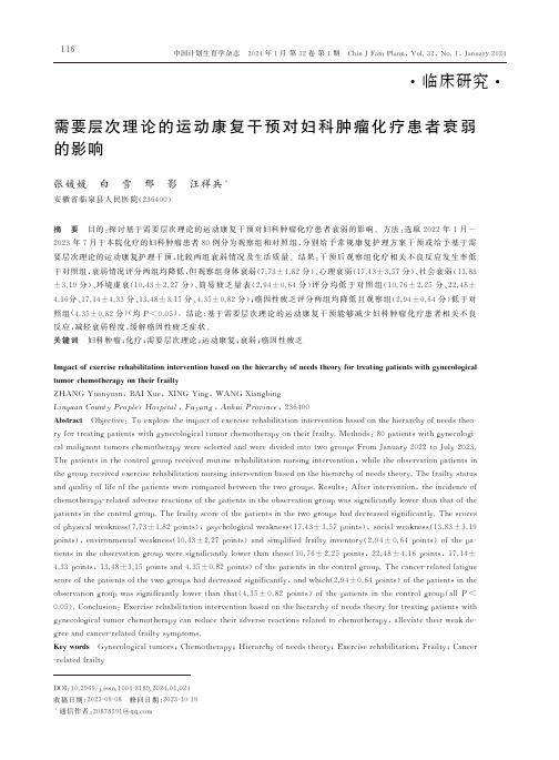 需要层次理论运动康复干预对妇科肿瘤化疗患者衰弱的影响