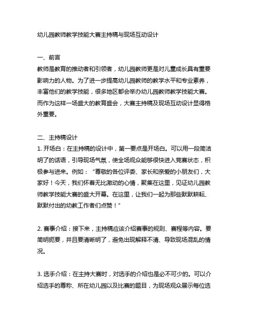 幼儿园教师教学技能大赛主持稿与现场互动设计