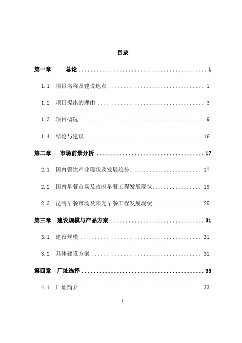 阳光早餐中央厨房项目建设可行性报告