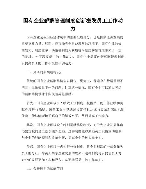 国有企业薪酬管理制度创新激发员工工作动力