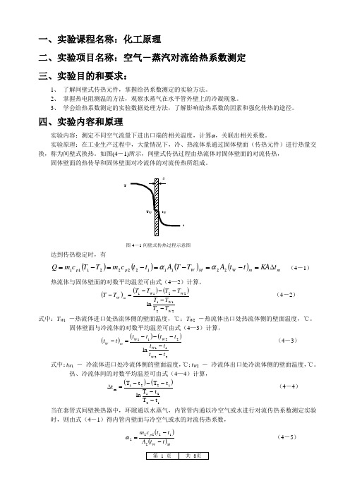 空气-蒸汽给热系数测定实验报告