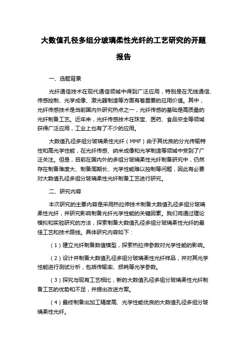 大数值孔径多组分玻璃柔性光纤的工艺研究的开题报告